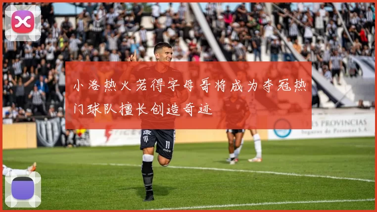 小洛热火若得字母哥将成为夺冠热门球队擅长创造奇迹