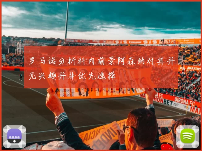 罗马诺分析科内前景阿森纳对其并无兴趣并非优先选择