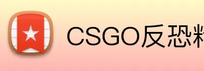 CSGO反恐精英 Logo